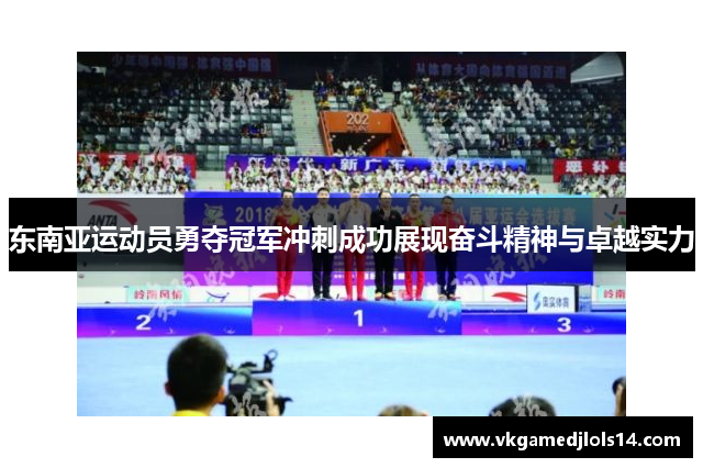 东南亚运动员勇夺冠军冲刺成功展现奋斗精神与卓越实力