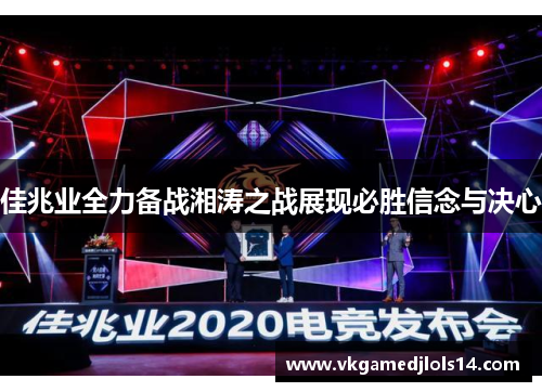 佳兆业全力备战湘涛之战展现必胜信念与决心