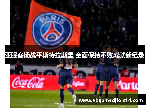 亚眠客场战平斯特拉斯堡 全面保持不败成就新纪录