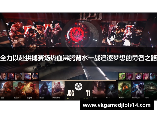全力以赴拼搏赛场热血沸腾背水一战追逐梦想的勇者之路