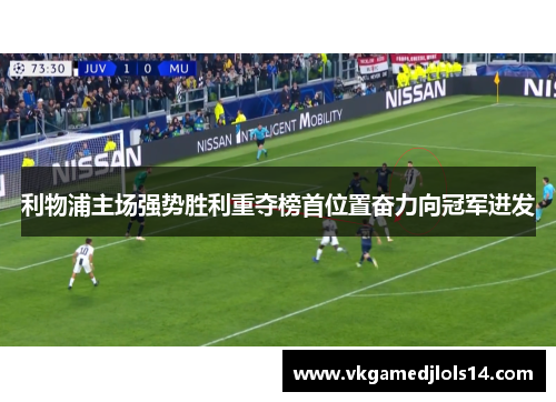 利物浦主场强势胜利重夺榜首位置奋力向冠军进发