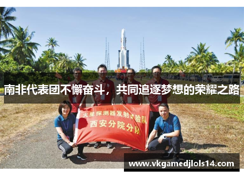 南非代表团不懈奋斗，共同追逐梦想的荣耀之路