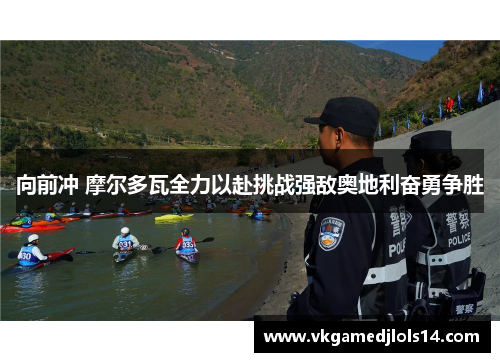 向前冲 摩尔多瓦全力以赴挑战强敌奥地利奋勇争胜