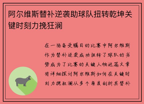 阿尔维斯替补逆袭助球队扭转乾坤关键时刻力挽狂澜