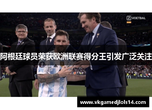 阿根廷球员荣获欧洲联赛得分王引发广泛关注