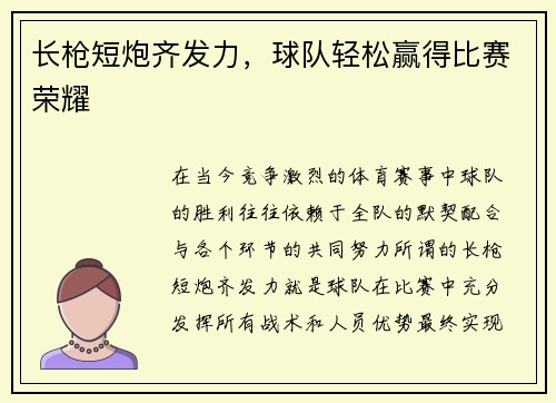 长枪短炮齐发力，球队轻松赢得比赛荣耀