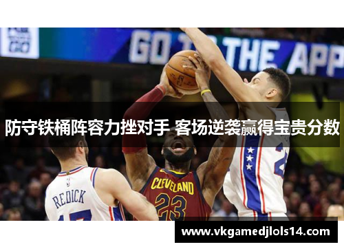 防守铁桶阵容力挫对手 客场逆袭赢得宝贵分数