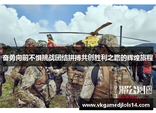 奋勇向前不惧挑战团结拼搏共创胜利之路的辉煌旅程