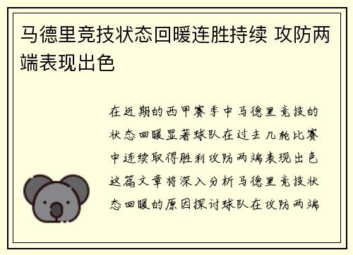 马德里竞技状态回暖连胜持续 攻防两端表现出色