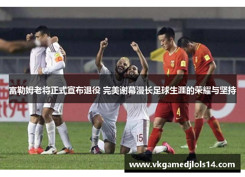 富勒姆老将正式宣布退役 完美谢幕漫长足球生涯的荣耀与坚持