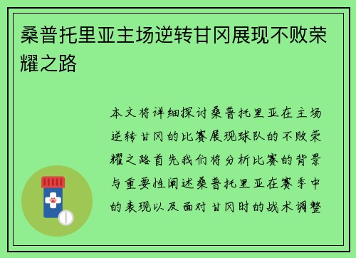桑普托里亚主场逆转甘冈展现不败荣耀之路
