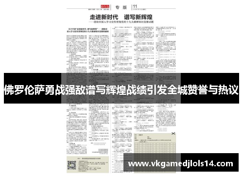 佛罗伦萨勇战强敌谱写辉煌战绩引发全城赞誉与热议