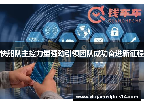 快船队主控力量强劲引领团队成功奋进新征程