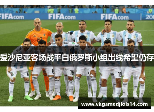 爱沙尼亚客场战平白俄罗斯小组出线希望仍存