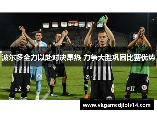 波尔多全力以赴对决昂热 力争大胜巩固比赛优势