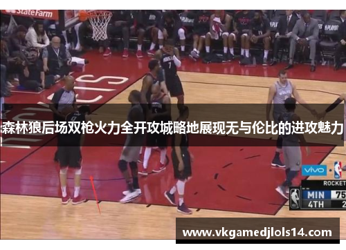 森林狼后场双枪火力全开攻城略地展现无与伦比的进攻魅力