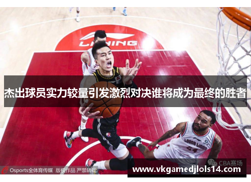 杰出球员实力较量引发激烈对决谁将成为最终的胜者