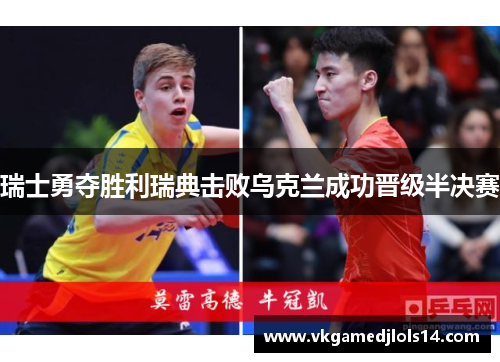 瑞士勇夺胜利瑞典击败乌克兰成功晋级半决赛