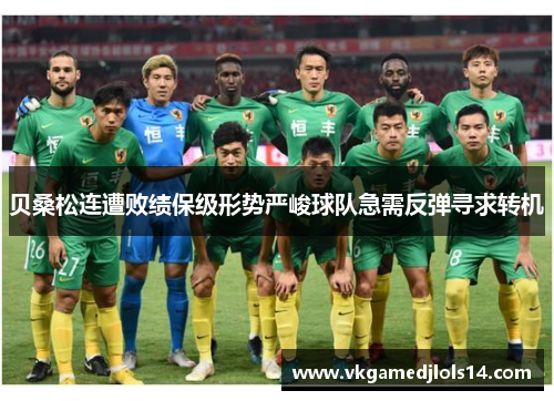 贝桑松连遭败绩保级形势严峻球队急需反弹寻求转机