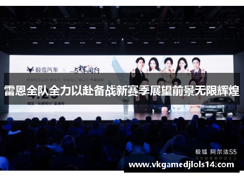 雷恩全队全力以赴备战新赛季展望前景无限辉煌