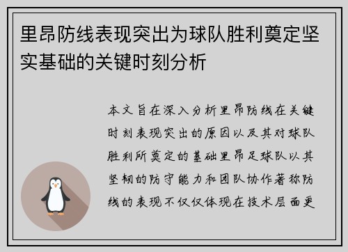 里昂防线表现突出为球队胜利奠定坚实基础的关键时刻分析