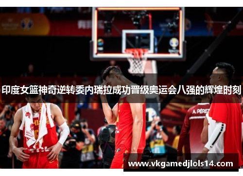 印度女篮神奇逆转委内瑞拉成功晋级奥运会八强的辉煌时刻