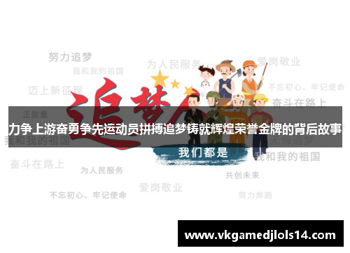 力争上游奋勇争先运动员拼搏追梦铸就辉煌荣誉金牌的背后故事
