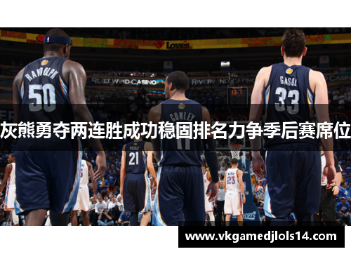 灰熊勇夺两连胜成功稳固排名力争季后赛席位