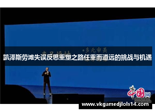 凯泽斯劳滩失误反思重塑之路任重而道远的挑战与机遇