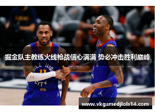 掘金队主教练火线枪战信心满满 势必冲击胜利巅峰