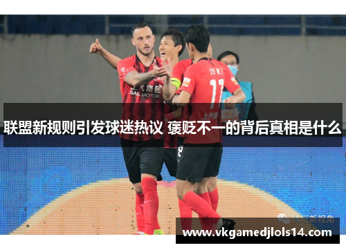 联盟新规则引发球迷热议 褒贬不一的背后真相是什么