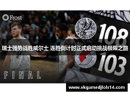 瑞士强势战胜威尔士 连胜倒计时正式启动挑战极限之路