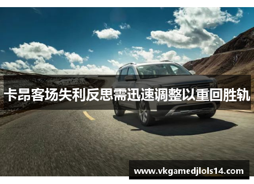 卡昂客场失利反思需迅速调整以重回胜轨