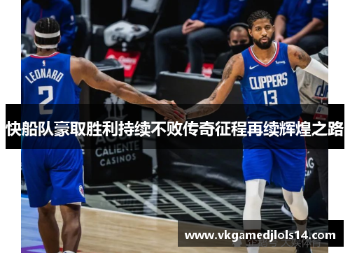 快船队豪取胜利持续不败传奇征程再续辉煌之路
