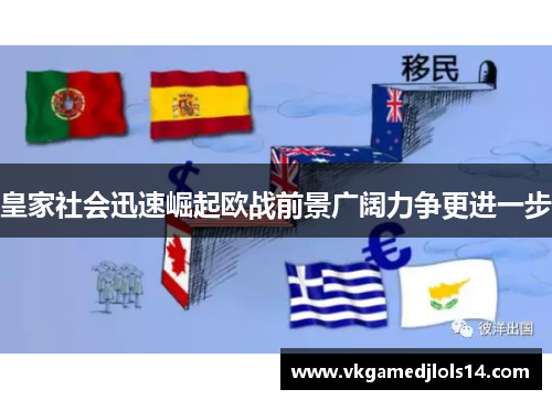 皇家社会迅速崛起欧战前景广阔力争更进一步