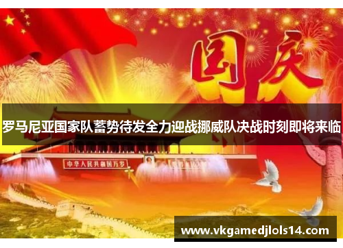 罗马尼亚国家队蓄势待发全力迎战挪威队决战时刻即将来临