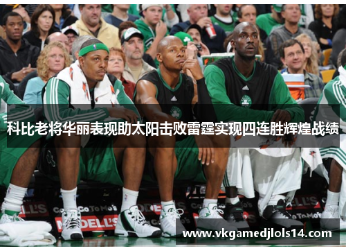 科比老将华丽表现助太阳击败雷霆实现四连胜辉煌战绩
