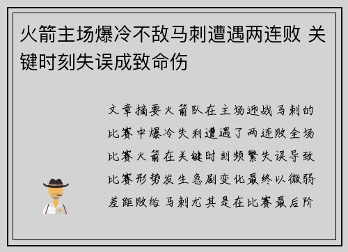 火箭主场爆冷不敌马刺遭遇两连败 关键时刻失误成致命伤