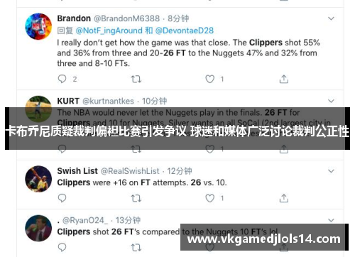 卡布乔尼质疑裁判偏袒比赛引发争议 球迷和媒体广泛讨论裁判公正性