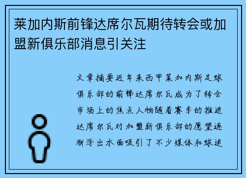 莱加内斯前锋达席尔瓦期待转会或加盟新俱乐部消息引关注