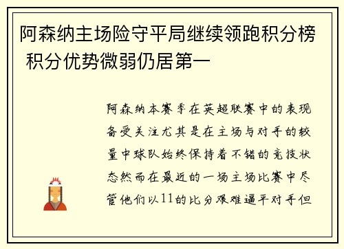 阿森纳主场险守平局继续领跑积分榜 积分优势微弱仍居第一
