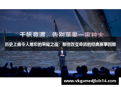 历史上最令人难忘的荣耀之战：那些改变命运的经典赛事回顾