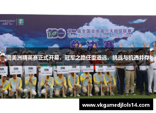 南美洲精英赛正式开幕，冠军之路任重道远，挑战与机遇并存