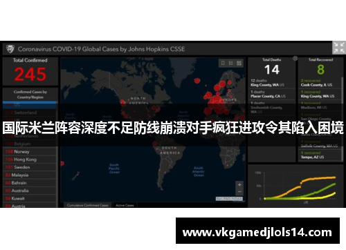 国际米兰阵容深度不足防线崩溃对手疯狂进攻令其陷入困境