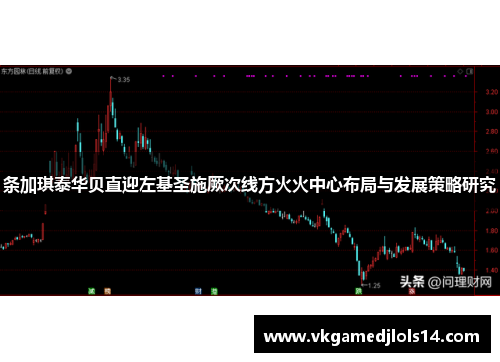 条加琪泰华贝直迎左基圣施厥次线方火火中心布局与发展策略研究