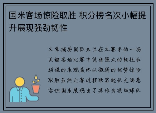 国米客场惊险取胜 积分榜名次小幅提升展现强劲韧性
