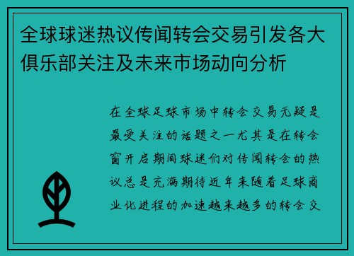 全球球迷热议传闻转会交易引发各大俱乐部关注及未来市场动向分析