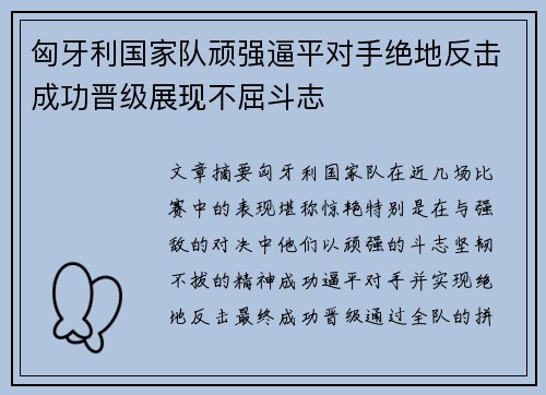 匈牙利国家队顽强逼平对手绝地反击成功晋级展现不屈斗志