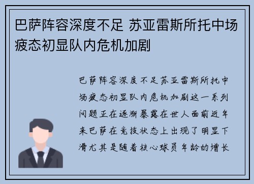 巴萨阵容深度不足 苏亚雷斯所托中场疲态初显队内危机加剧