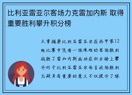 比利亚雷亚尔客场力克雷加内斯 取得重要胜利攀升积分榜